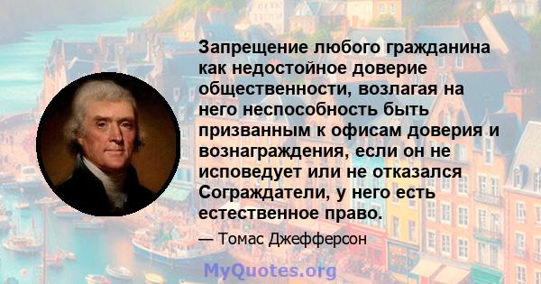 Запрещение любого гражданина как недостойное доверие общественности, возлагая на него неспособность быть призванным к офисам доверия и вознаграждения, если он не исповедует или не отказался Сограждатели, у него есть