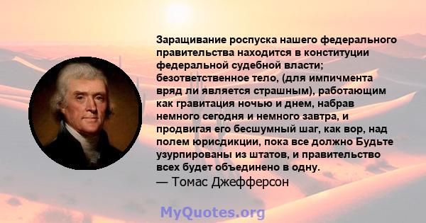 Заращивание роспуска нашего федерального правительства находится в конституции федеральной судебной власти; безответственное тело, (для импичмента вряд ли является страшным), работающим как гравитация ночью и днем,