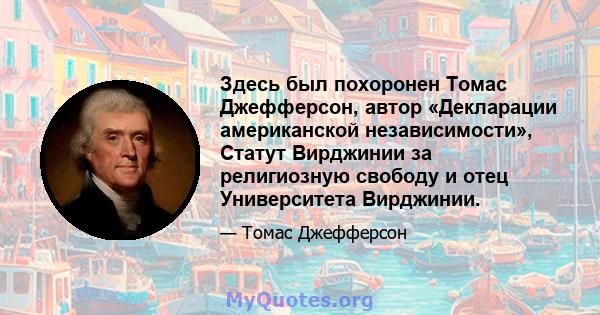 Здесь был похоронен Томас Джефферсон, автор «Декларации американской независимости», Статут Вирджинии за религиозную свободу и отец Университета Вирджинии.