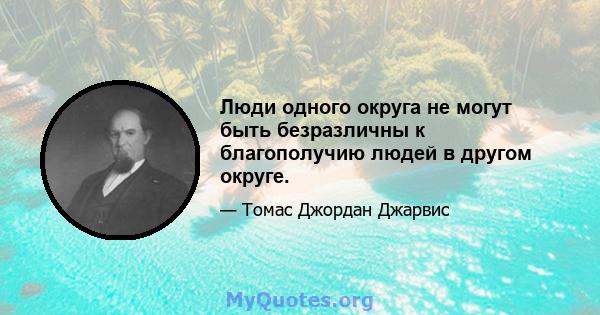 Люди одного округа не могут быть безразличны к благополучию людей в другом округе.