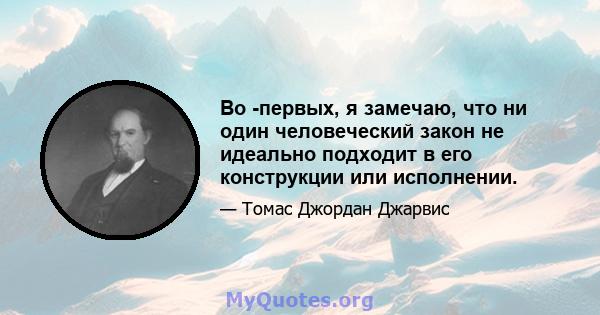 Во -первых, я замечаю, что ни один человеческий закон не идеально подходит в его конструкции или исполнении.