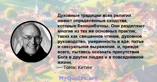 Духовные традиции всех религий имеют определенные сходства, которые безошибочны. Они разделяют многие из тех же основных практик, таких как священное чтение, духовное руководство, умеренность в еде, питье и сексуальное