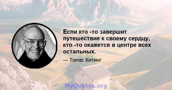 Если кто -то завершит путешествие к своему сердцу, кто -то окажется в центре всех остальных.