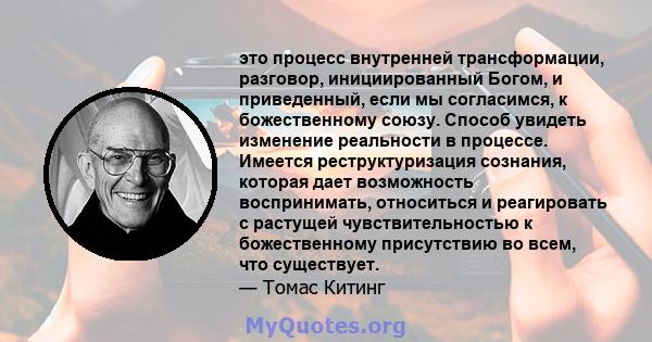 это процесс внутренней трансформации, разговор, инициированный Богом, и приведенный, если мы согласимся, к божественному союзу. Способ увидеть изменение реальности в процессе. Имеется реструктуризация сознания, которая