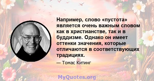 Например, слово «пустота» является очень важным словом как в христианстве, так и в буддизме. Однако он имеет оттенки значения, которые отличаются в соответствующих традициях.