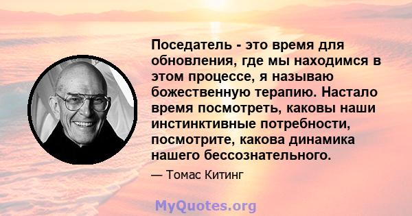 Поседатель - это время для обновления, где мы находимся в этом процессе, я называю божественную терапию. Настало время посмотреть, каковы наши инстинктивные потребности, посмотрите, какова динамика нашего