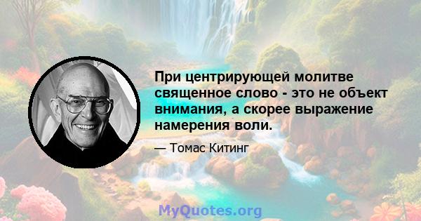 При центрирующей молитве священное слово - это не объект внимания, а скорее выражение намерения воли.