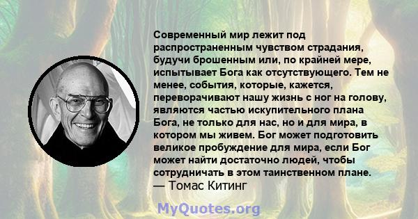 Современный мир лежит под распространенным чувством страдания, будучи брошенным или, по крайней мере, испытывает Бога как отсутствующего. Тем не менее, события, которые, кажется, переворачивают нашу жизнь с ног на