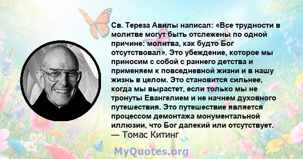 Св. Тереза ​​Авилы написал: «Все трудности в молитве могут быть отслежены по одной причине: молитва, как будто Бог отсутствовал». Это убеждение, которое мы приносим с собой с раннего детства и применяем к повседневной