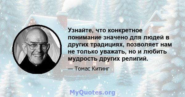 Узнайте, что конкретное понимание значено для людей в других традициях, позволяет нам не только уважать, но и любить мудрость других религий.