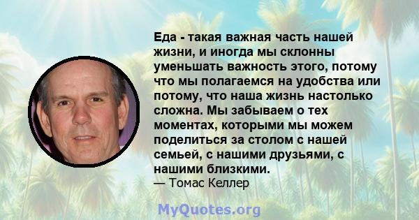 Еда - такая важная часть нашей жизни, и иногда мы склонны уменьшать важность этого, потому что мы полагаемся на удобства или потому, что наша жизнь настолько сложна. Мы забываем о тех моментах, которыми мы можем