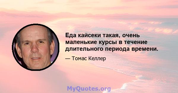 Еда кайсеки такая, очень маленькие курсы в течение длительного периода времени.