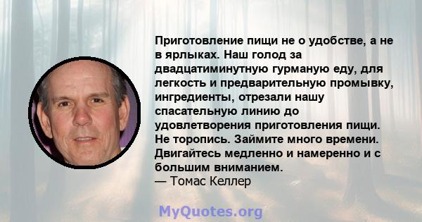 Приготовление пищи не о удобстве, а не в ярлыках. Наш голод за двадцатиминутную гурманую еду, для легкость и предварительную промывку, ингредиенты, отрезали нашу спасательную линию до удовлетворения приготовления пищи.