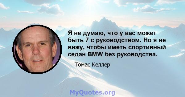 Я не думаю, что у вас может быть 7 с руководством. Но я не вижу, чтобы иметь спортивный седан BMW без руководства.