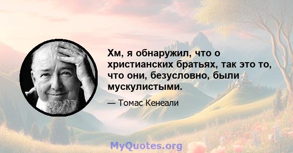 Хм, я обнаружил, что о христианских братьях, так это то, что они, безусловно, были мускулистыми.