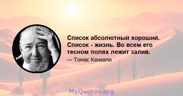 Список абсолютный хороший. Список - жизнь. Во всем его тесном полях лежит залив.