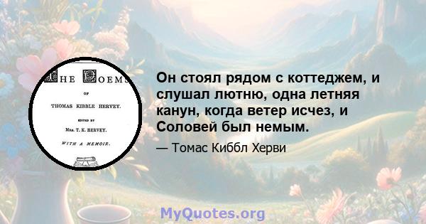 Он стоял рядом с коттеджем, и слушал лютню, одна летняя канун, когда ветер исчез, и Соловей был немым.