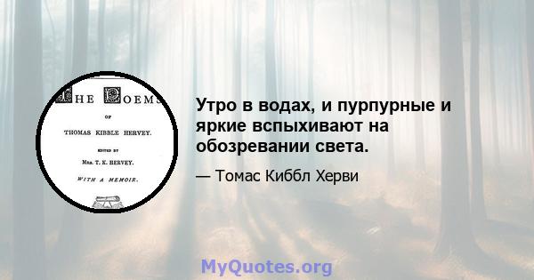 Утро в водах, и пурпурные и яркие вспыхивают на обозревании света.