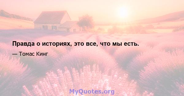 Правда о историях, это все, что мы есть.