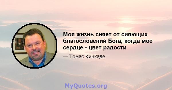 Моя жизнь сияет от сияющих благословений Бога, когда мое сердце - цвет радости