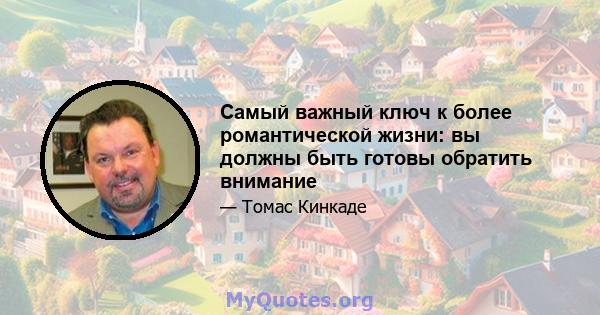 Самый важный ключ к более романтической жизни: вы должны быть готовы обратить внимание