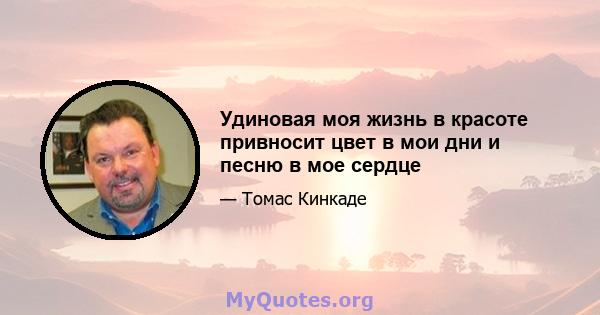 Удиновая моя жизнь в красоте привносит цвет в мои дни и песню в мое сердце