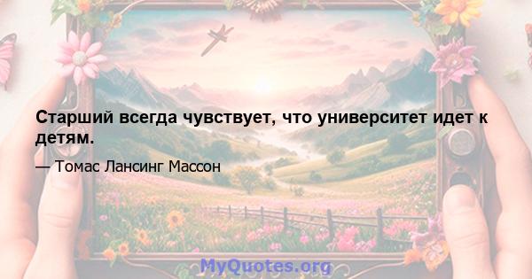 Старший всегда чувствует, что университет идет к детям.