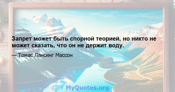 Запрет может быть спорной теорией, но никто не может сказать, что он не держит воду.