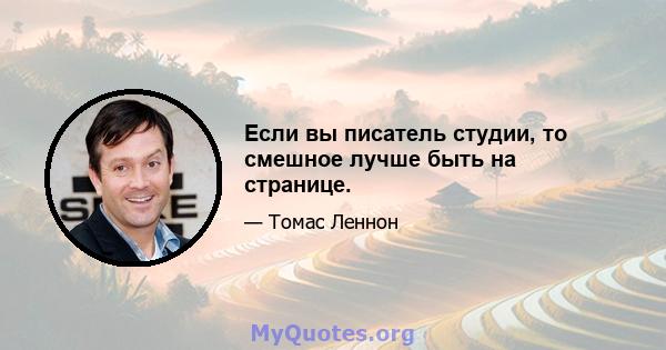 Если вы писатель студии, то смешное лучше быть на странице.