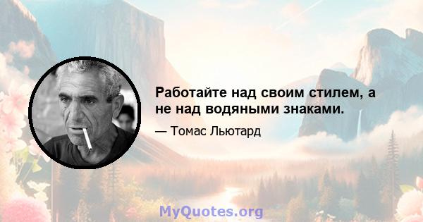 Работайте над своим стилем, а не над водяными знаками.