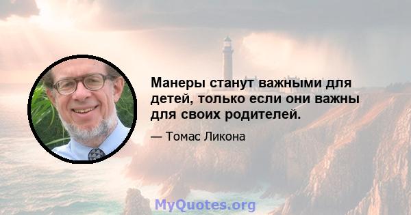 Манеры станут важными для детей, только если они важны для своих родителей.