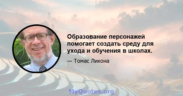 Образование персонажей помогает создать среду для ухода и обучения в школах.