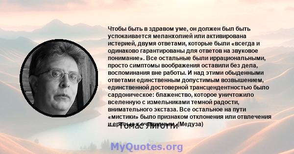 Чтобы быть в здравом уме, он должен был быть успокаивается меланхолией или активирована истерией, двумя ответами, которые были «всегда и одинаково гарантированы для ответов на звуковое понимание». Все остальные были