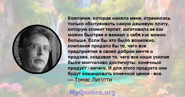 Компания, которая наняла меня, стремилась только обслуживать самую дешевую плату, которую клиент терпит, изготовила ее как можно быстрее и взимал с себя как можно больше. Если бы это было возможно, компания продала бы