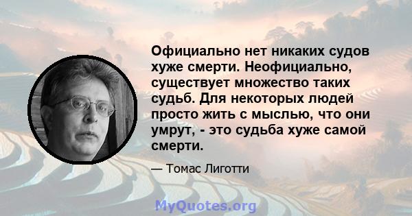 Официально нет никаких судов хуже смерти. Неофициально, существует множество таких судьб. Для некоторых людей просто жить с мыслью, что они умрут, - это судьба хуже самой смерти.