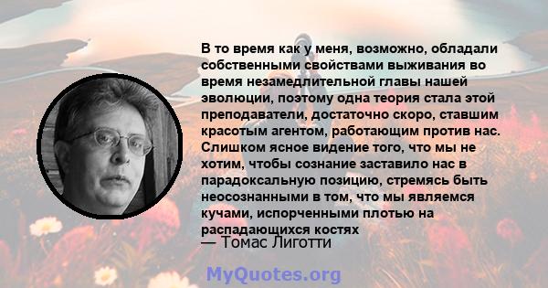 В то время как у меня, возможно, обладали собственными свойствами выживания во время незамедлительной главы нашей эволюции, поэтому одна теория стала этой преподаватели, достаточно скоро, ставшим красотым агентом,