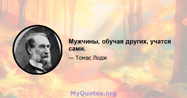 Мужчины, обучая других, учатся сами.