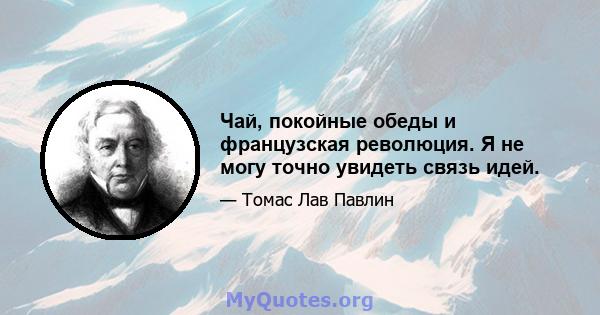 Чай, покойные обеды и французская революция. Я не могу точно увидеть связь идей.