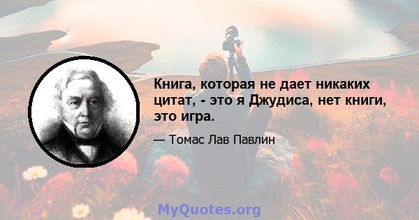 Книга, которая не дает никаких цитат, - это я Джудиса, нет книги, это игра.