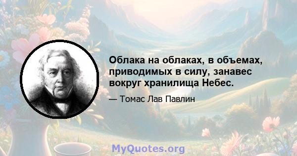 Облака на облаках, в объемах, приводимых в силу, занавес вокруг хранилища Небес.