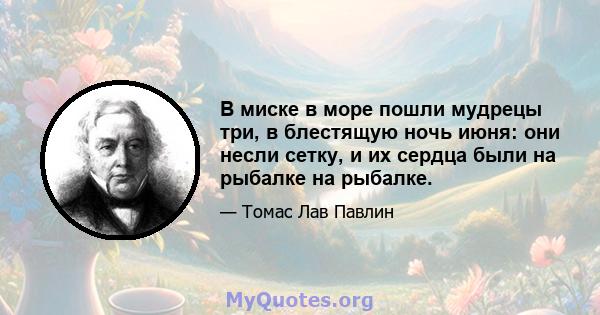 В миске в море пошли мудрецы три, в блестящую ночь июня: они несли сетку, и их сердца были на рыбалке на рыбалке.