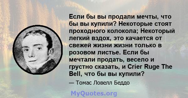 Если бы вы продали мечты, что бы вы купили? Некоторые стоят проходного колокола; Некоторый легкий вздох, это качается от свежей жизни жизни только в розовом листье. Если бы мечтали продать, весело и грустно сказать, и