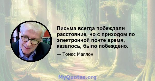 Письма всегда побеждали расстояние, но с приходом по электронной почте время, казалось, было побеждено.