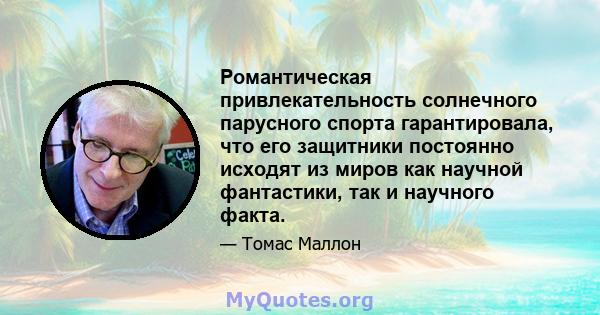 Романтическая привлекательность солнечного парусного спорта гарантировала, что его защитники постоянно исходят из миров как научной фантастики, так и научного факта.