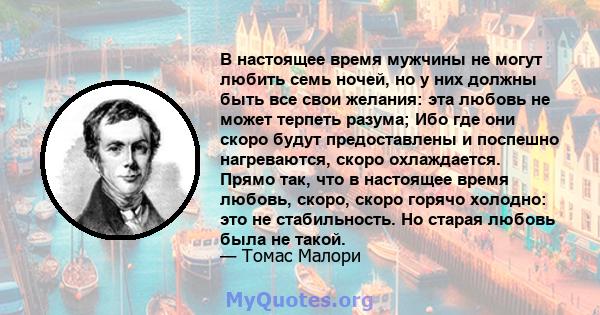 В настоящее время мужчины не могут любить семь ночей, но у них должны быть все свои желания: эта любовь не может терпеть разума; Ибо где они скоро будут предоставлены и поспешно нагреваются, скоро охлаждается. Прямо