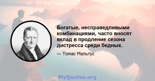 Богатые, несправедливыми комбинациями, часто вносят вклад в продление сезона дистресса среди бедных.