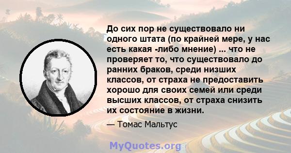 До сих пор не существовало ни одного штата (по крайней мере, у нас есть какая -либо мнение) ... что не проверяет то, что существовало до ранних браков, среди низших классов, от страха не предоставить хорошо для своих