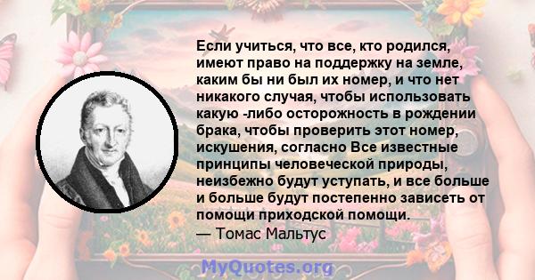 Если учиться, что все, кто родился, имеют право на поддержку на земле, каким бы ни был их номер, и что нет никакого случая, чтобы использовать какую -либо осторожность в рождении брака, чтобы проверить этот номер,