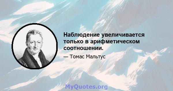 Наблюдение увеличивается только в арифметическом соотношении.