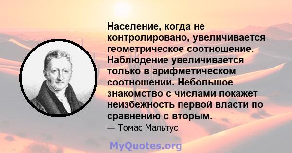 Население, когда не контролировано, увеличивается геометрическое соотношение. Наблюдение увеличивается только в арифметическом соотношении. Небольшое знакомство с числами покажет неизбежность первой власти по сравнению